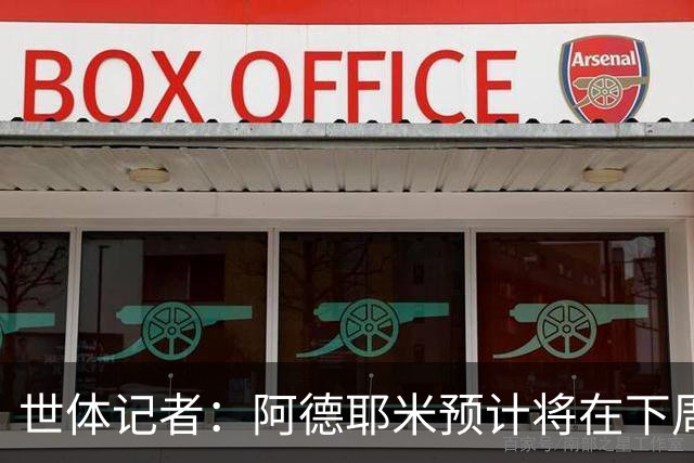 世体记者：阿德耶米预计将在下周前往巴塞罗那