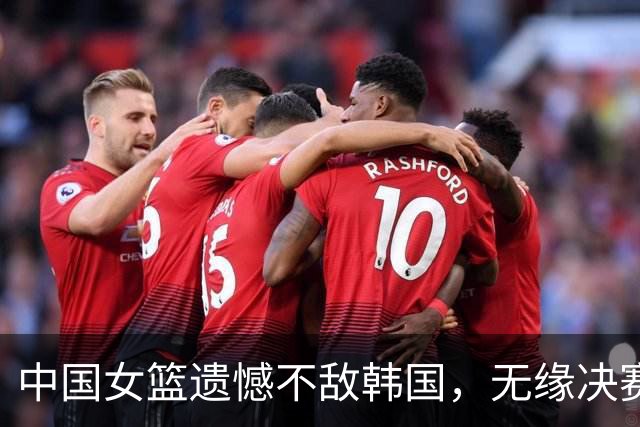 中国女篮遗憾不敌韩国，无缘决赛外线表现惨淡