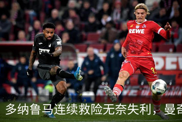 多纳鲁马连续救险无奈失利，曼奇尼回归遭遇惨败