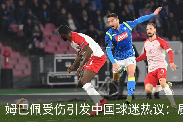 姆巴佩受伤引发中国球迷热议：质疑声不断