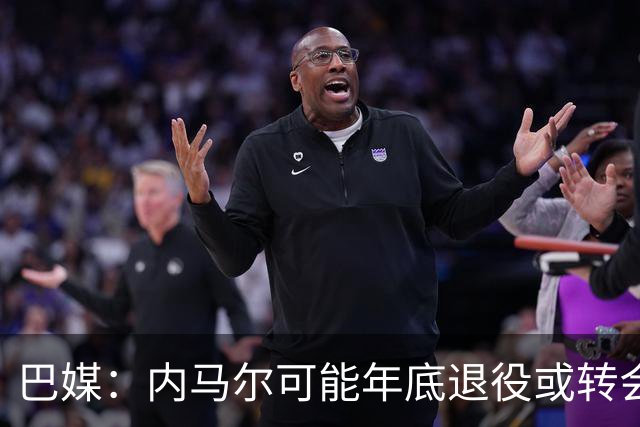 巴媒：内马尔可能年底退役或转会美职联 他有望出战本周巴甲