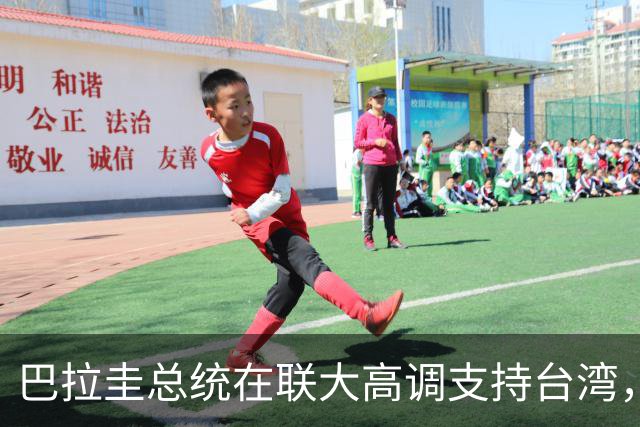 巴拉圭总统在联大高调支持台湾，实为表象与政局困境
