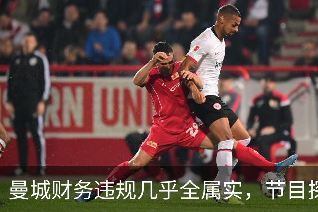 曼城财务违规几乎全属实，节目探讨后续影响