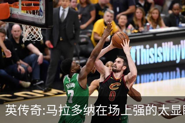 英传奇:马拉多纳在场上强的太显眼 比巨星们高一块